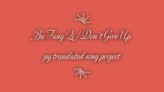 bu fangqi（不放弃）/ Don't Give Up/ Tidak Menyerah (Sub Eng/Bahasa)