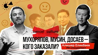 Алишер ЕЛИКБАЕВ: «Желающих ОТМЕНИТЬ меня очень много» | МУХОРЯПОВ, Досаев и ОТМЕНА в Казахстане