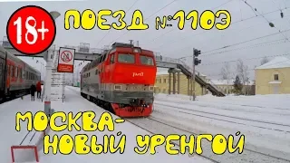 Поездка на поезде №110э Москва-Новый Уренгой. Как нас встречали подписчики