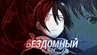 Бездомный Бог За 25 Минут | Noragami | Аниме | LAZY