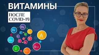 Витамины после COVID 19 - роль и дозировка витаминов: D, D3, C и цинка в восстановлении после ковида