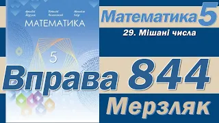 Мерзляк Вправа 844. Математика 5 клас