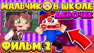 ФИЛЬМ МАЛЬЧИК В ШКОЛЕ ДЕВОЧЕК В МАЙНКРАФТ #2