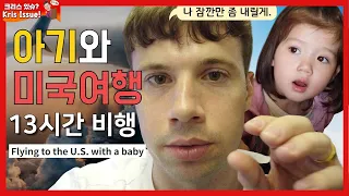 크리스의 미국여행 🇺🇸아기와 비행기 껌이다. Korea to USA: Trip vlog with family.