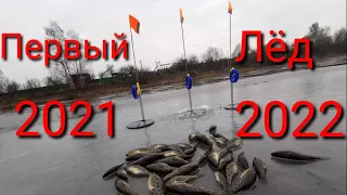 Первый  лёд 2021-2022. Ловля ротана на жерлицы. Рыбалка в Подмосковье.