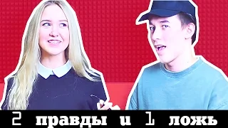 2 ПРАВДЫ И 1 ЛОЖЬ | С НАСТЯ ТРОПИЦЕЛЬ