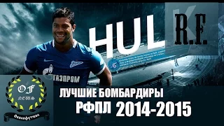 ЛУЧШИЕ БОМБАРДИРЫ РФПЛ 2014-2015