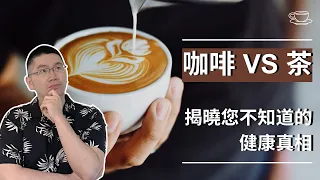 咖啡 vs 茶：揭秘您不知道的健康真相！【健康论09】