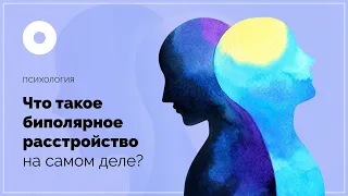 Что такое биполярное расстройство на самом деле?