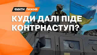 Херсон, Мелітополь чи Донецьк? Куди після Харківщини поверне КОНТРНАСТУП? - Факти тижня