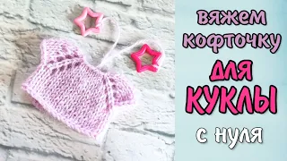 Вяжем кофточку для блайз и других кукол с нуля. В конце итоги конкурса