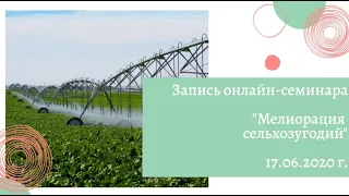 Запись онлайн-семинара «Мелиорация сельскохозяйственных угодий» (17.06.2020 г.)