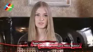 Интервью участницы Мисс Брянск 2014 Ионина Анастасия