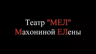 Театр "МЕЛ" Махониной ЕЛены! Новый сезон!