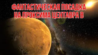 Фантастическая посадка на Проксима Центавра b