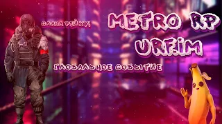 Глобальное событие! | Metro Rp URF.im