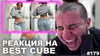 МАНУРИН СМОТРИТ BEST CUBE COMPILATION V179