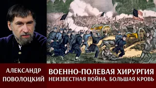 Александр Поволоцкий. "Неизвестная война". Большая кровь