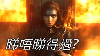 《芙莉歐莎：末日先鋒傳說》Furiosa: A Mad Max Saga 睇唔睇得過? (2024)