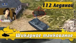 WoT Blitz - Шикарный набор за 6000 голды ● Как танкует 112 Ледяной ● Фарм и геймплей (WoTB)