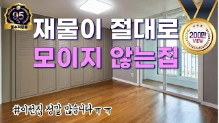 [풍수꿀팁 #130] 재물이 모일래야 모일수가 없는집의 구조~ 간단하게 풍수처방해 드립니다!!!