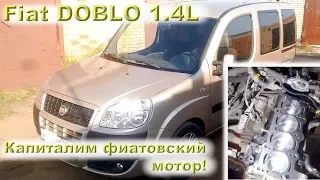 Fiat DOBLO (1.4L) - капиталим Фиатовский мотор!