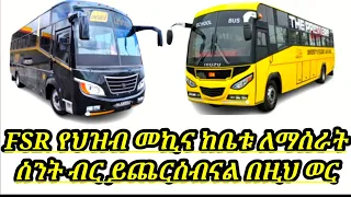 FSR የጭነት እና FSR ቅጥቅጥ ዜሮ ዜሮ ከቤቱ ሽያጭ ዋጋ በኢትዮጵያ /isuzu car price in Ethiopia /fsr car/isuzu car price/