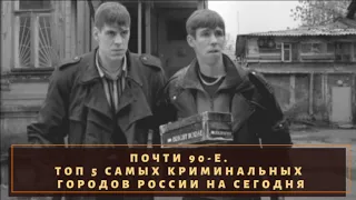 Почти 90-е. ТОП 5 самых криминальных городов России на сегодня