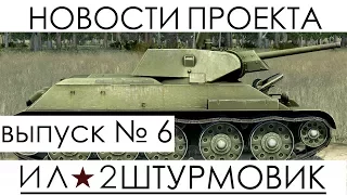 Новогодние новости проекта Ил-2 Штурмовик: Великие Сражения, выпуск №6.