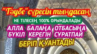 Балаңа үйіңе АЛЛА бүкіл мұқтажын жойып, 100% байлықтың көкесін береді🌹2)9,1-10