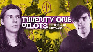 УСПЕХ, ЗАГАДКИ И РАННЕЕ СТАРЕНИЕ TWENTY ONE PILOTS / feat. @makslonglive