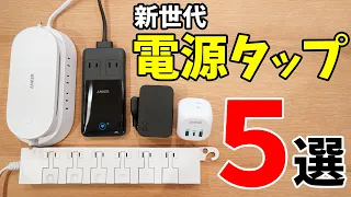 電源タップは新世代へ！おススメしたい機能的電源タップ5選