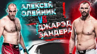 ЛЕГКАЯ ПРОГУЛКА ЛЕШИ? UFC 273: Алексей Олейник VS Джаред Вандераа  | полный бой Олейник - Вандера