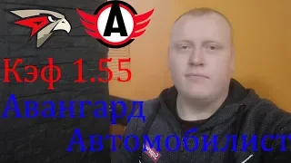 Авангард - Автомобилист / КХЛ / прогноз и ставка на хоккей
