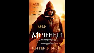 Питер В. Бретт. Аудиокнига. Война с демонами. Книга 1. Меченый. Глава 10 Подмастерье 320 п. в.