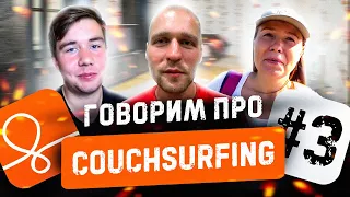 Про Couchsurfing #3 👍Опыт использования Каучсерфинга: Максим 🇷🇺, Игорь 🇧🇾 и Ольга 🇷🇺 | #027