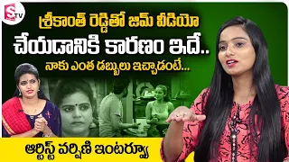 Artist Varshini about Her GYM Prank with Srikanth Reddy | Prankstar Srikanth Reddy Vs Karate Kalyani