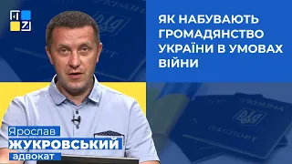 Ярослав Жукровський про набуття громадянства України в умовах війни