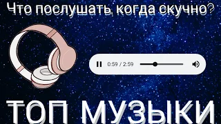 Что послушать, когда скучно?) ТОП музыки!