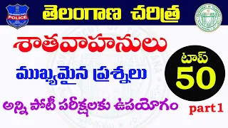 👌తెలంగాణ చరిత్ర- శాతవాహనులు అతి ముఖ్యమైన ప్రశ్నలు| top -50 | Telangana history important questions