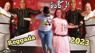 اجمل اغاني الركادة وجدة بركان احفير مغنية CHEB ZOUHIR - REGGADA 2023 MAGHNIA BERKANE