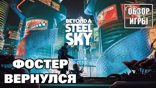 Обзор игры Beyond a Steel Sky | Фостер вернулся