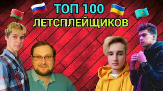 ТОП 100 РУССКОЯЗЫЧНЫХ ИГРОВЫХ КАНАЛОВ ПО ПОДПИСЧИКАМ 2023