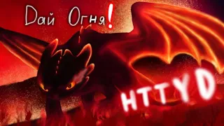 HTTYD | Дай огня! (с днюхой, Akstrid!)