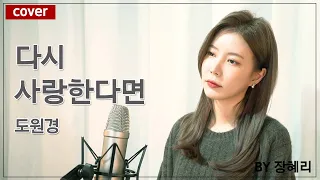 [장혜리 커버] 다시 사랑한다면 - 도원경 (cover by 장혜리)