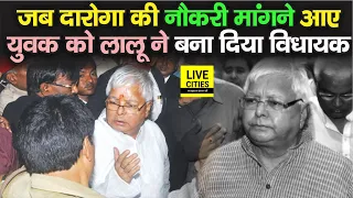 Lalu Yadav Story : Bihar में जब दारोगा की नौकरी मांगने आए युवक को Lalu ने बना दिया MLA, फिर मंत्री