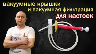 Вакуумная фильтрация настоек/ Обзор вакуумных крышек для алкоголя и кухни