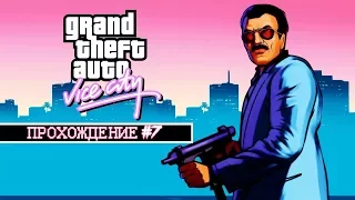 ✔Полное прохождение GTA VICE CITY #7✔