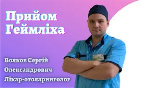 Прийом Геймліха🚨