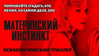 Материнский инстинкт | триллер, драма, детектив | 2018